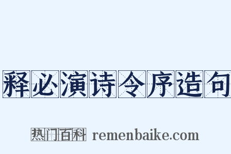 释必演诗令序造句是什么意思的图片
